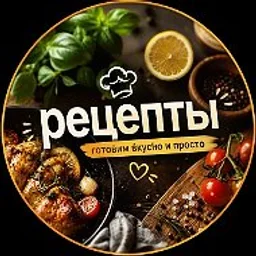 Рецепты