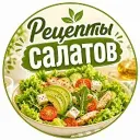 Рецепты салатов