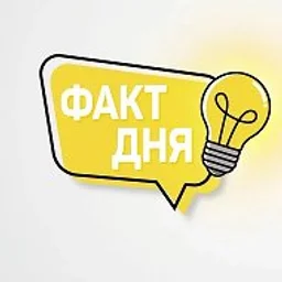 Факт дня
