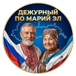 ДЕЖУРНЫЙ ПО МАРИЙ ЭЛ