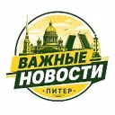 ВАЖНЫЕ НОВОСТИ • ПИТЕР