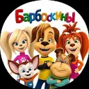 Барбоскины • ИИ
