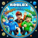 Роблокс / Roblox (Видео Владус и Лёня, Поззи)