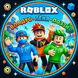 Роблокс / Roblox (Видео Владус и Лёня, Поззи)