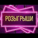 Розыгрыши Max