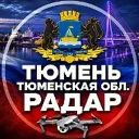 ⚡️ Радар Тюмень БПЛА