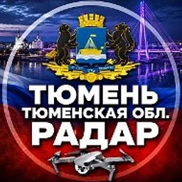⚡️ Радар Тюмень БПЛА