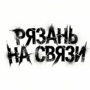 «Рязань на связи | Новости и события»