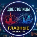 Две Столицы: Главные новости