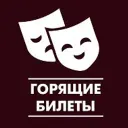 Горящие билеты в театры и на концерты. Красноярск.