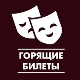 Горящие билеты в театры и на концерты. Красноярск.