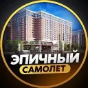 ЖК САМОЛЕТ
