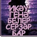 Икәү генә белер серҙәр бар