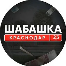 Шабашка Краснодар