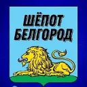 Шёпот Белгород