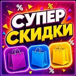 СУПЕР СКИДКИ | ВБ•ОЗОН•ЯМ