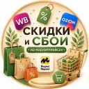 Скидки WB и OZON 🔥