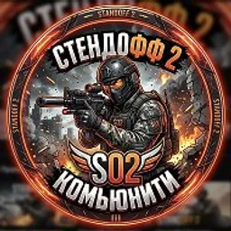Стендофф 2 | Коммьюнити