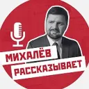 Михалев рассказывает.