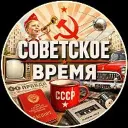 Советское Время