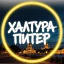 Халтура Питер | Работа Санкт-Петербург