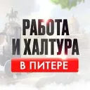 Работа и Подработка в Санкт-Петербурге