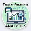 Стартап-Аналитика