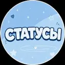 СТАТУСЫ ЦИТАТЫ