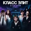 КЛАСС ЭЛИТ 🏫 3 СЕЗОН