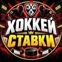 СТАВКИ НА ХОККЕЙ