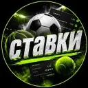 СТАВКИ