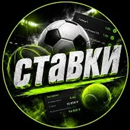 СТАВКИ