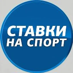 СТАВКИ