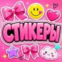 СТИКЕРЫ 💕