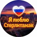 Я люблю Стерлитамак