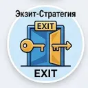 Экзит-Стратегия