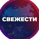 СВЕЖЕСТИ