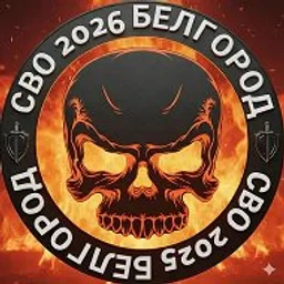 🇷🇺СВО 2026 БЕЛГОРОД🚨