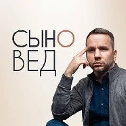 СЫНОВЕД | Мужской взгляд на воспитание сына
