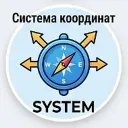 Система координат
