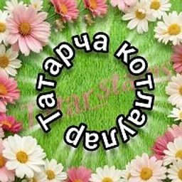 Татарча котлаулар