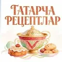 ТАТАРЧА РЕЦЕПТЛАР | АЙГӨЛ