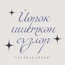 Йөрәк ишеткән сүзләр | Татарча акыллы уйлар