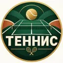 ТЕННИС