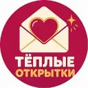 Тёплые открытки