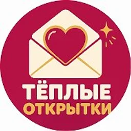 Тёплые открытки