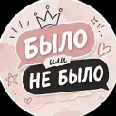 Было / не было