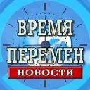 Время Перемен. Новости
