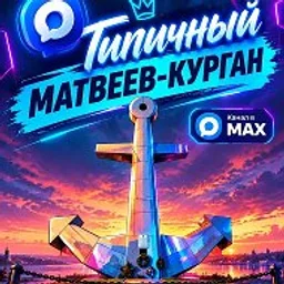 Типичный Матвеев-Курган