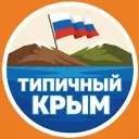 ТИПИЧНЫЙ КРЫМ